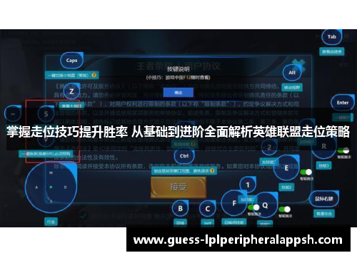 掌握走位技巧提升胜率 从基础到进阶全面解析英雄联盟走位策略