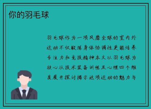 你的羽毛球