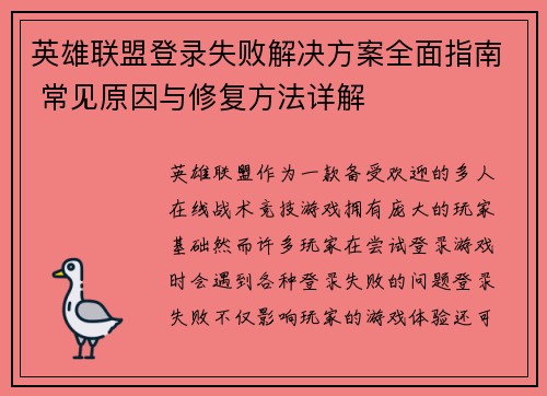 英雄联盟登录失败解决方案全面指南 常见原因与修复方法详解