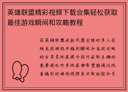 英雄联盟精彩视频下载合集轻松获取最佳游戏瞬间和攻略教程