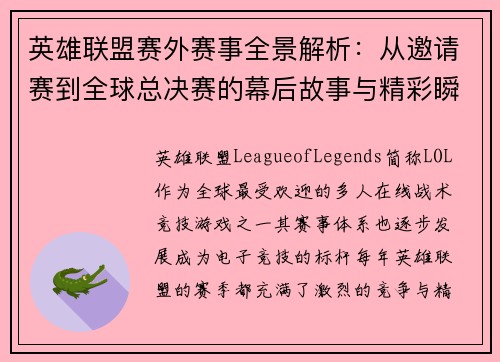 英雄联盟赛外赛事全景解析：从邀请赛到全球总决赛的幕后故事与精彩瞬间