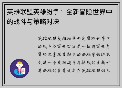 英雄联盟英雄纷争：全新冒险世界中的战斗与策略对决