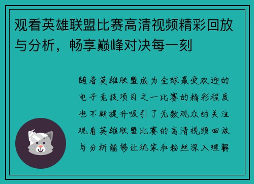 观看英雄联盟比赛高清视频精彩回放与分析，畅享巅峰对决每一刻