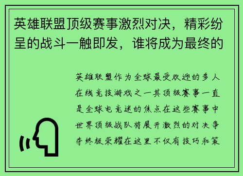 英雄联盟顶级赛事激烈对决，精彩纷呈的战斗一触即发，谁将成为最终的荣耀王者