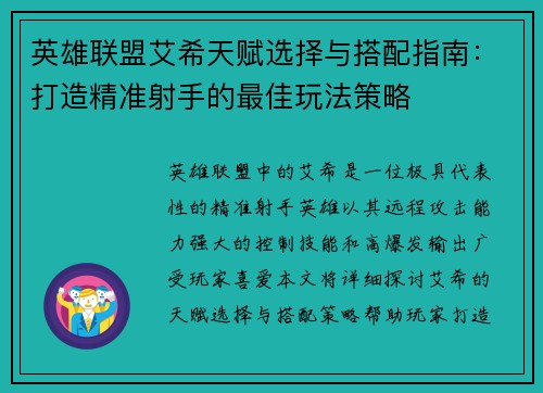 英雄联盟艾希天赋选择与搭配指南：打造精准射手的最佳玩法策略