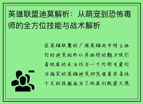 英雄联盟迪莫解析：从萌宠到恐怖毒师的全方位技能与战术解析