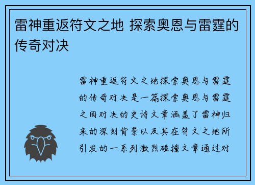 雷神重返符文之地 探索奥恩与雷霆的传奇对决