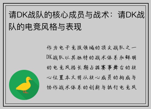 请DK战队的核心成员与战术：请DK战队的电竞风格与表现