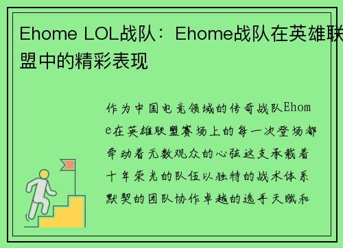 Ehome LOL战队：Ehome战队在英雄联盟中的精彩表现