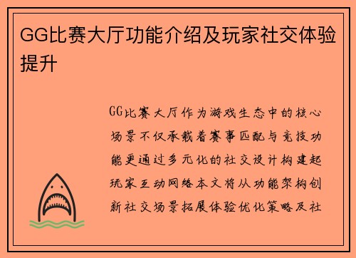 GG比赛大厅功能介绍及玩家社交体验提升