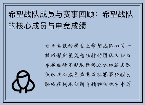 希望战队成员与赛事回顾：希望战队的核心成员与电竞成绩