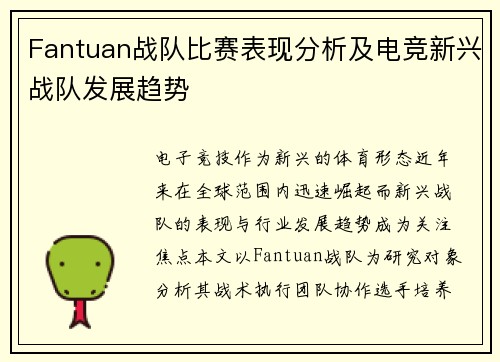 Fantuan战队比赛表现分析及电竞新兴战队发展趋势