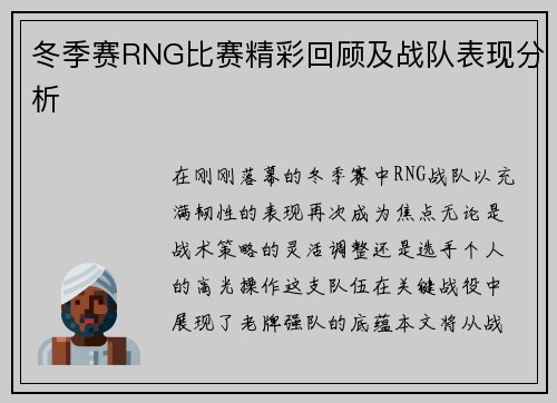 冬季赛RNG比赛精彩回顾及战队表现分析