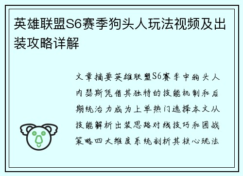 英雄联盟S6赛季狗头人玩法视频及出装攻略详解