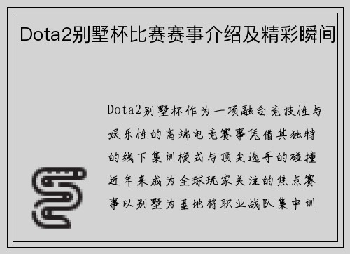 Dota2别墅杯比赛赛事介绍及精彩瞬间