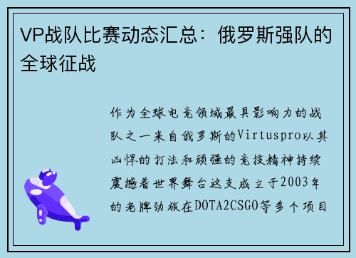VP战队比赛动态汇总：俄罗斯强队的全球征战