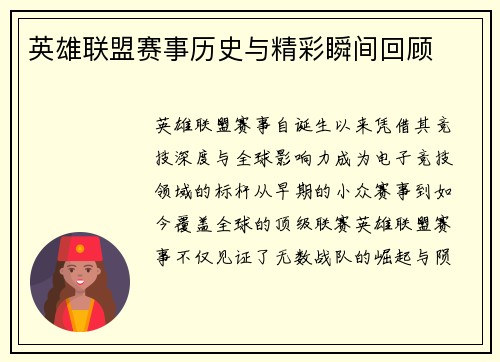 英雄联盟赛事历史与精彩瞬间回顾