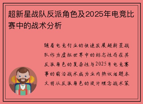 超新星战队反派角色及2025年电竞比赛中的战术分析