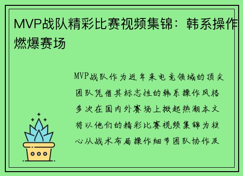 MVP战队精彩比赛视频集锦：韩系操作燃爆赛场
