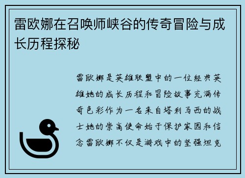 雷欧娜在召唤师峡谷的传奇冒险与成长历程探秘