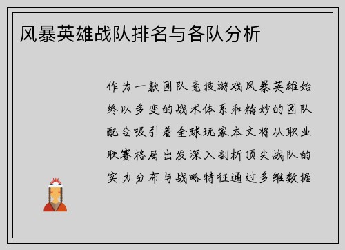 风暴英雄战队排名与各队分析