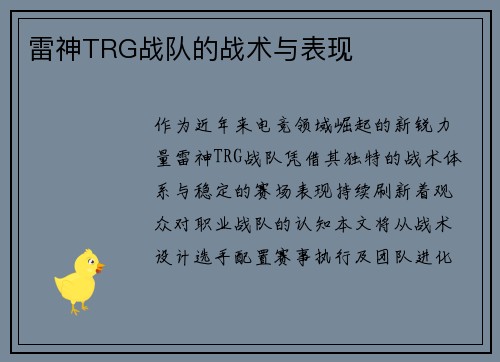雷神TRG战队的战术与表现