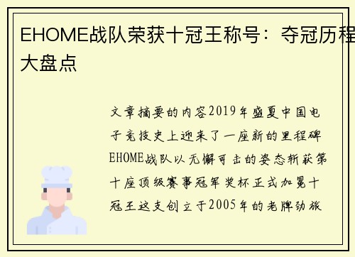 EHOME战队荣获十冠王称号：夺冠历程大盘点