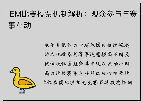 IEM比赛投票机制解析：观众参与与赛事互动