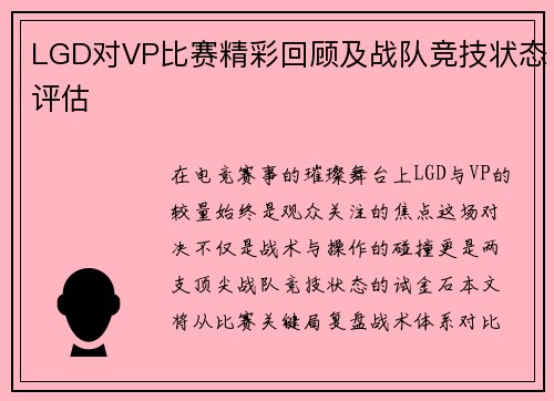 LGD对VP比赛精彩回顾及战队竞技状态评估