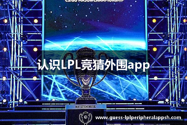 认识LPL竞猜外围app