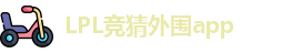 LPL竞猜外围app