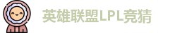 LPL竞猜